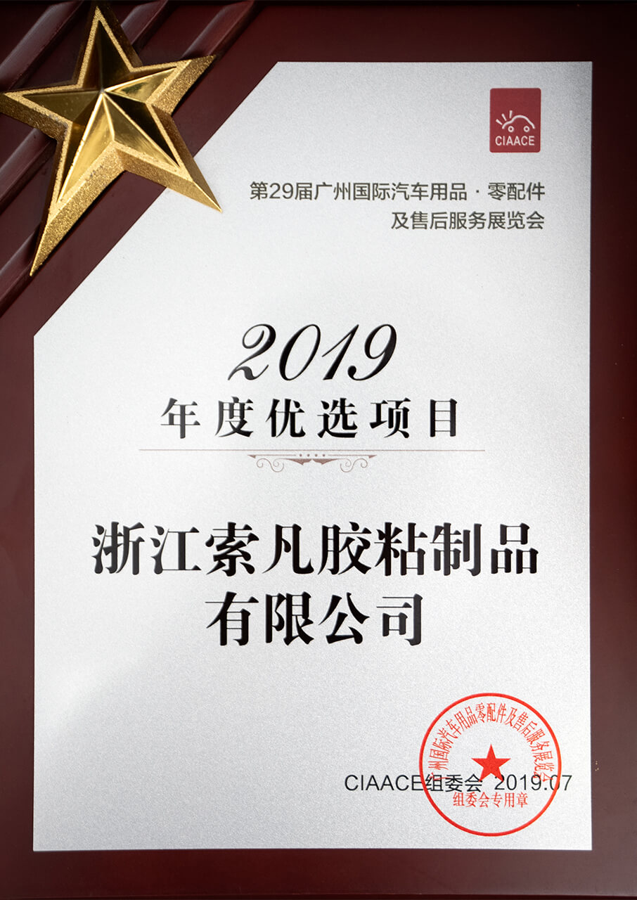 2019年度优选项目