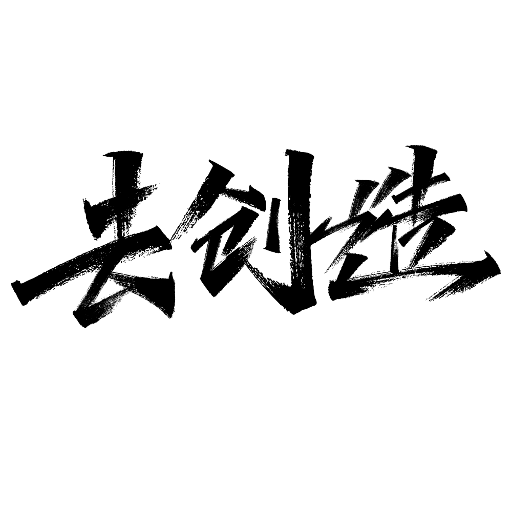 去创造