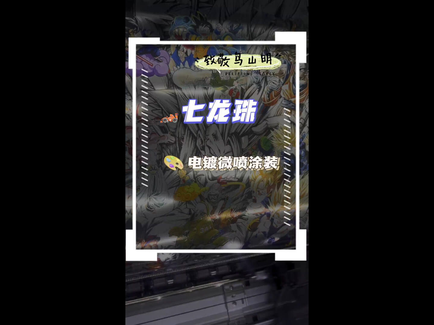 汽车个性——七龙珠电镀微喷涂装